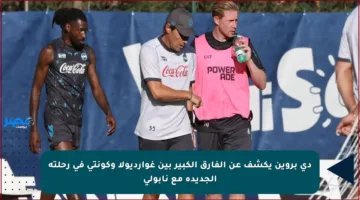 دي بروين يكشف عن الفارق الكبير بين غوارديولا وكونتي في رحلته الجديدة مع نابولي